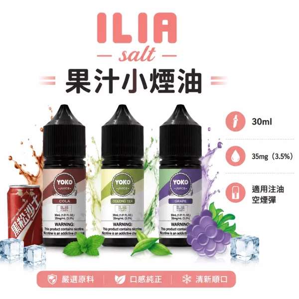 ILIA-哩亞-YOKO-系列電子煙油 ILIA 哩亞 YOKO 系列電子煙油