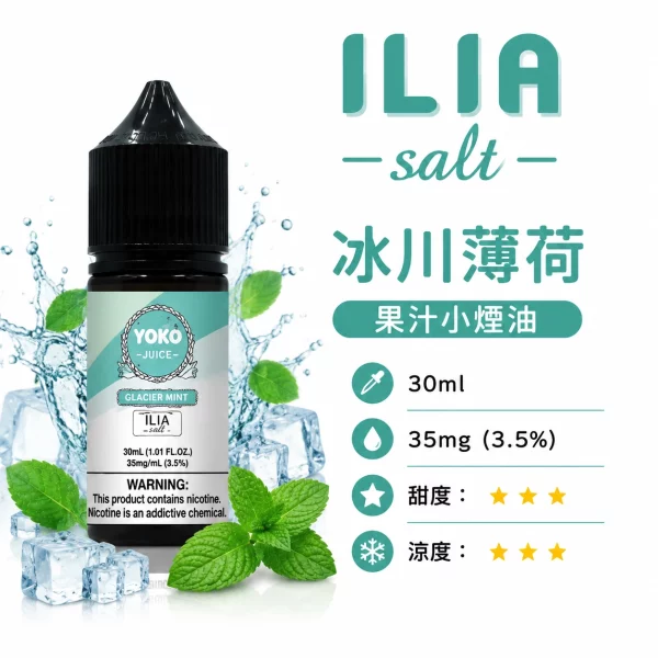 ILIA 哩亞 YOKO 系列電子煙油 冰川薄荷口味