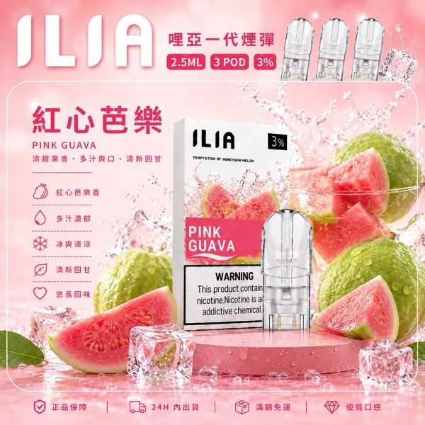 ILIA 哩亞 煙彈 紅心芭樂口味