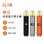 ILIA 哩亞 皮革一代 電子煙主機