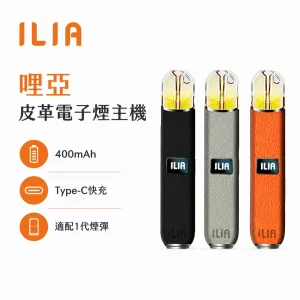 ILIA 哩亞 皮革一代 電子煙主機
