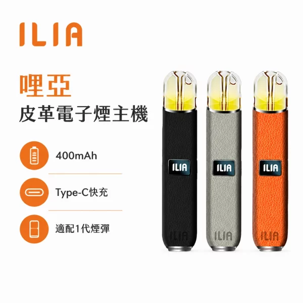 ILIA-哩亞-皮革一代-電子煙主機 ILIA 哩亞 皮革一代 電子煙主機
