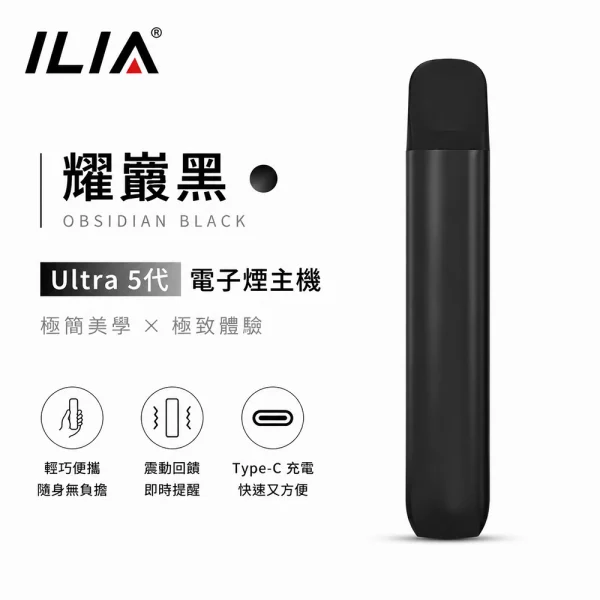 ILIA哩亞 Ultra 5代 電子煙主機 耀巖黑色
