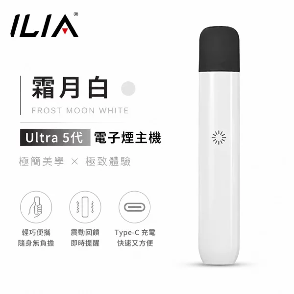 ILIA哩亞 Ultra 5代 電子煙主機 霜月白色