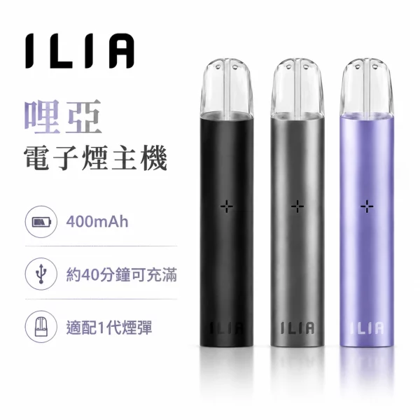 哩亞 ILIA 發光電子煙主機