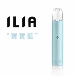 哩亞 ILIA 發光電子煙主機 寶寶藍色