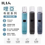 哩亞 ILIA 電子煙主機 布紋系列