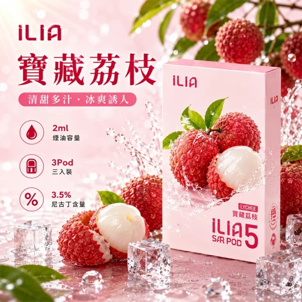 哩亞ILIA ULTRA 5代煙彈 寶藏荔枝 口味