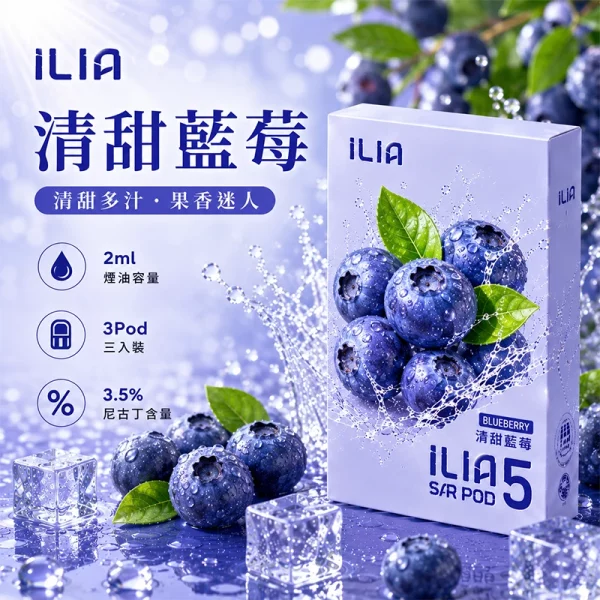 哩亞ILIA ULTRA 5代煙彈 清甜藍莓 口味