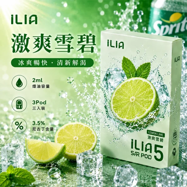 哩亞ILIA ULTRA 5代煙彈 激爽雪碧 口味