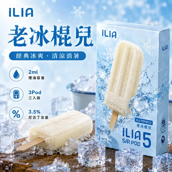 哩亞ILIA ULTRA 5代煙彈 老冰棍兒 口味