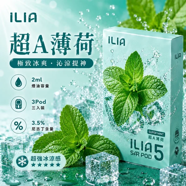 哩亞ILIA ULTRA 5代煙彈 超A薄荷 口味