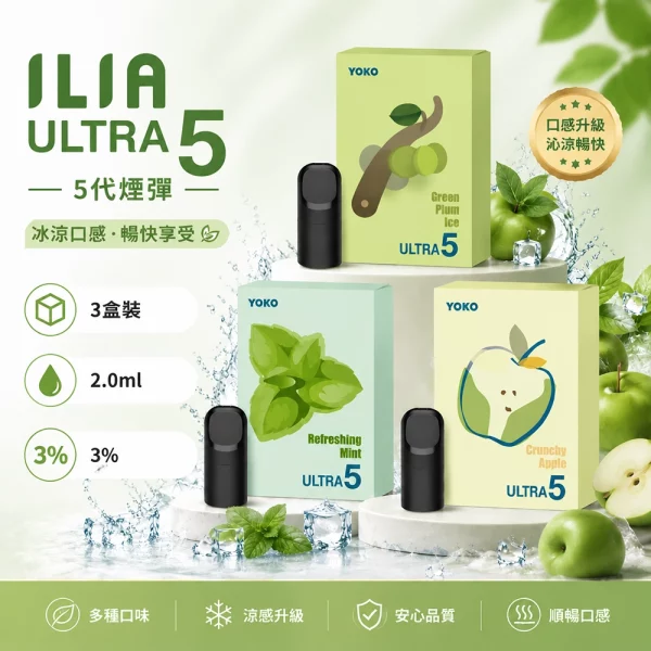 煙彈-哩亞-ILIA-Ultra5-五代-電子菸彈 煙彈 哩亞 ILIA Ultra5 五代 電子菸彈